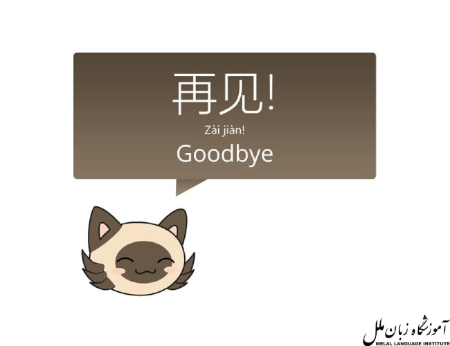خداحافظی به چینی