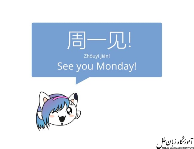 See you tomorrow به چینی