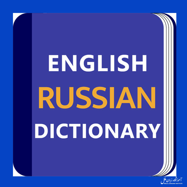 Russian English Dictionary & Translator Free، از بهترین دکشنری های زبان روسی