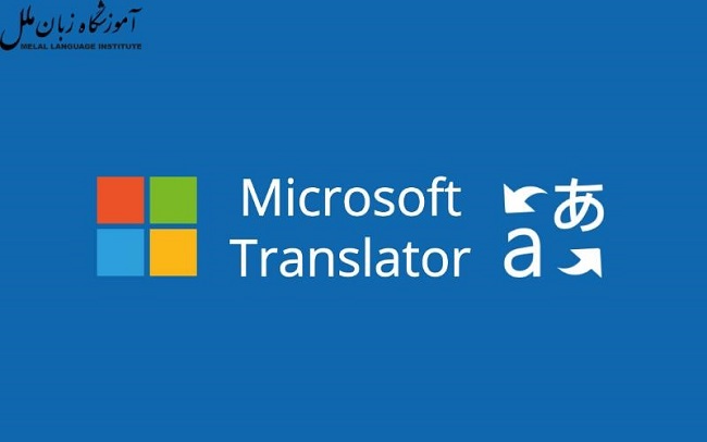 دیکشنری زبان روسی Microsoft Translator