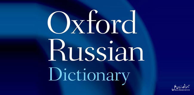 دیکشنری Oxford Russian Dictionary برای زبان روسی