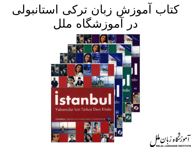 کتاب آموزشی Istanbul برای آموزش زبان ترکی