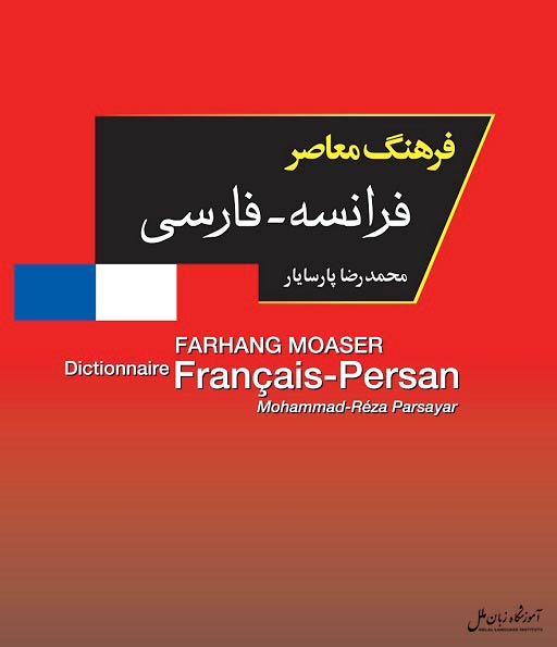 دیکشنری فرانسوی به فارسی