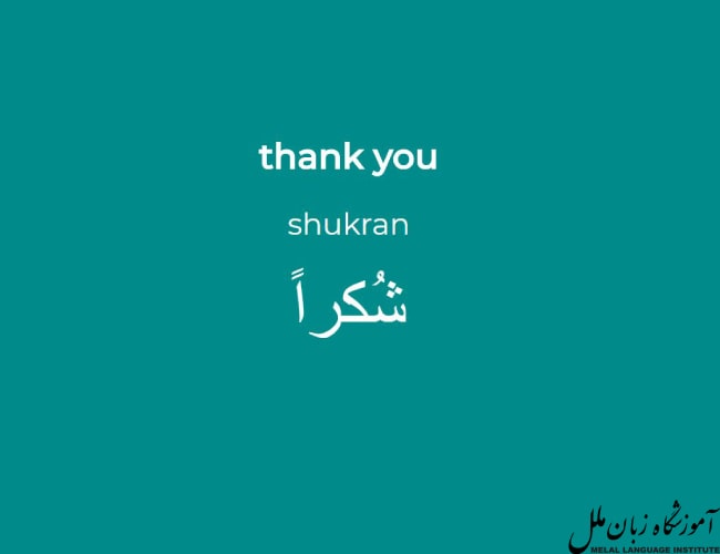 معنی تشکر به زبان عربی