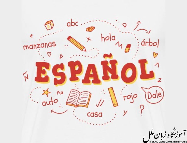 یادگیری زبان اسپانیایی چقدر طول می‌کشد؟