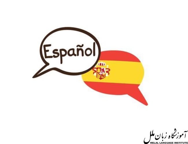 یادگیری زبان اسپانیایی چقدر طول می‌کشد؟
