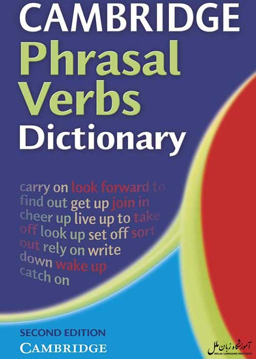 کتاب Cambridge Phrasal Verbs Dictionary، بهترین کتاب یادگیری زبان انگلیسی