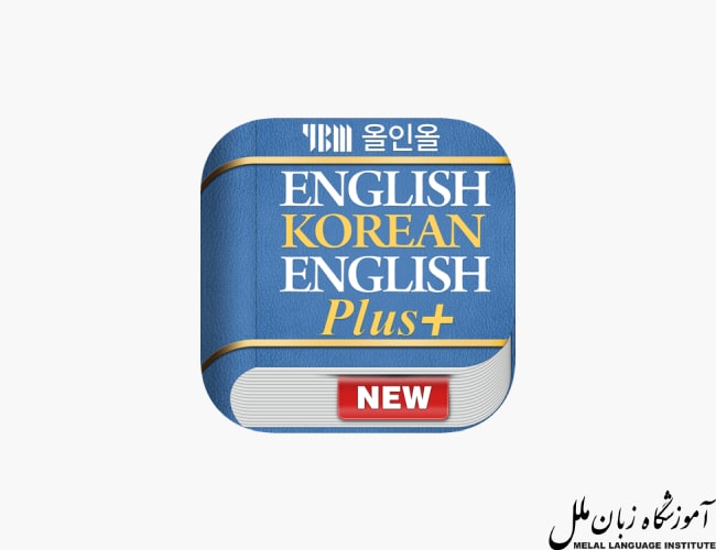 دیکشنری English Korean Plus by DaolSoft