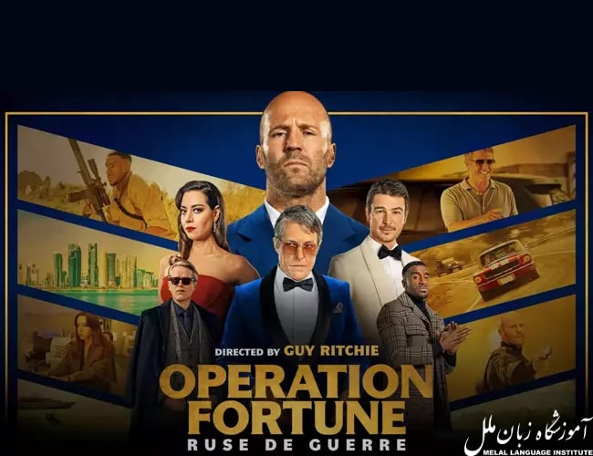 فیلم operation fortune 2023