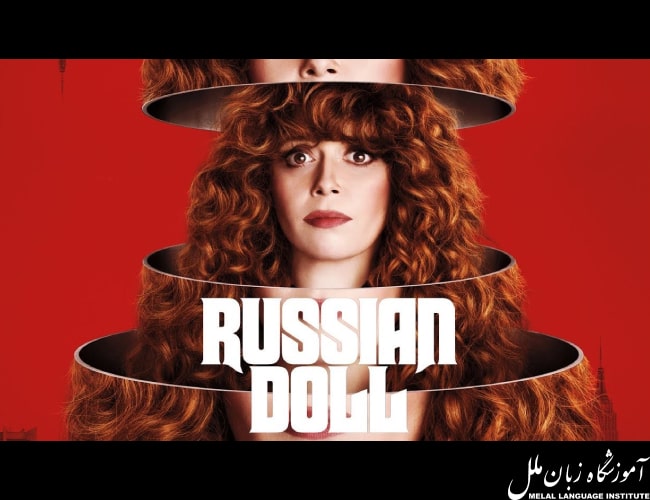 سریال Russian Doll