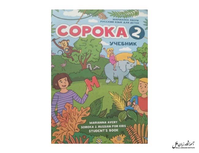 کتاب آموزش روسی ساراکا برای کودکان 