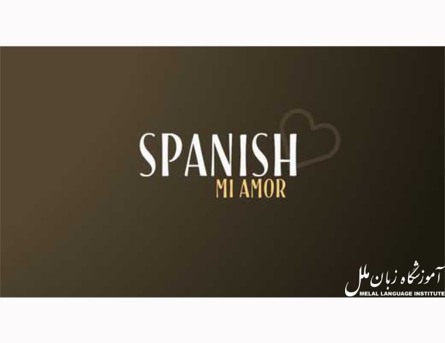 عشق من به اسپانیایی
