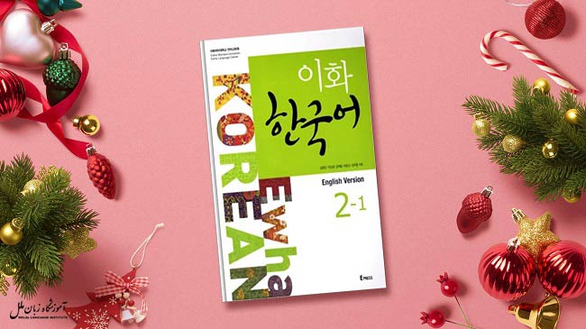 کتاب آموزش زبان کره ای