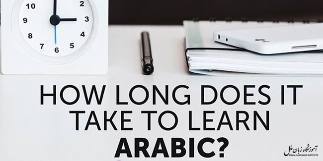 عوامل موثر بر آموزش عربی از پایه