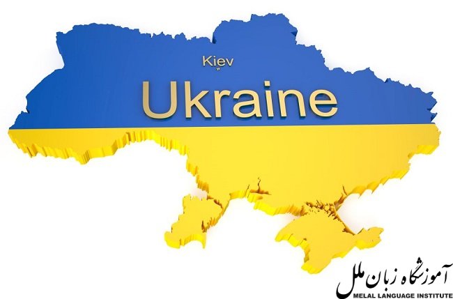  آموزش زبان اوکراینی