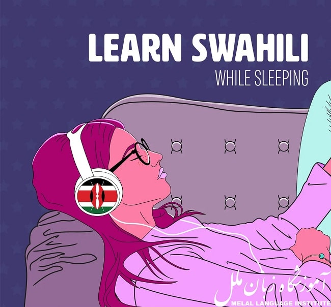 یادگیری زبان سواحلی