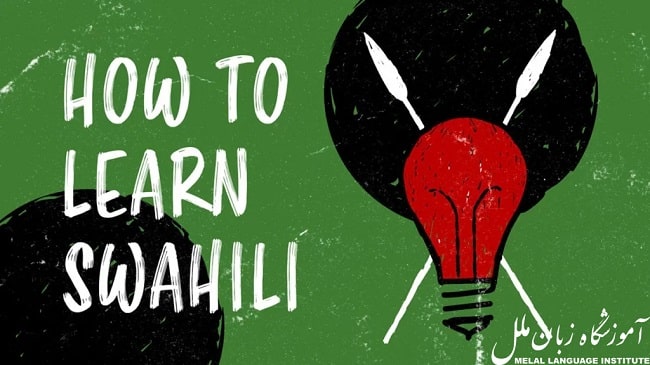 آموزش زبان سواحلی