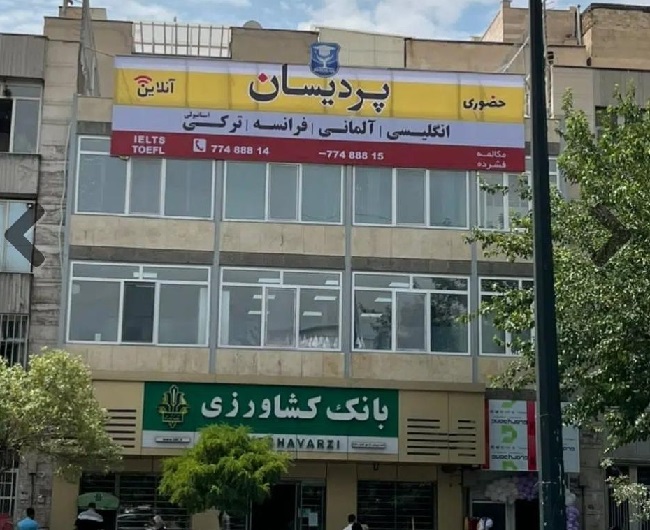 بهترین آموزشگاه های زبان انگلیسی در شرق تهران
