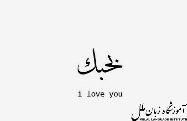 ترجمه دوستت دارم به عربی