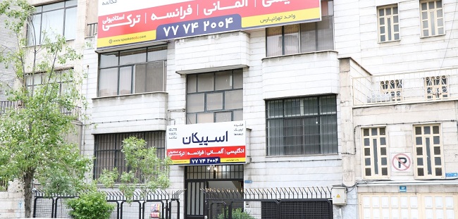 اسپیکان، از بهترین موسسات زبان در تهران