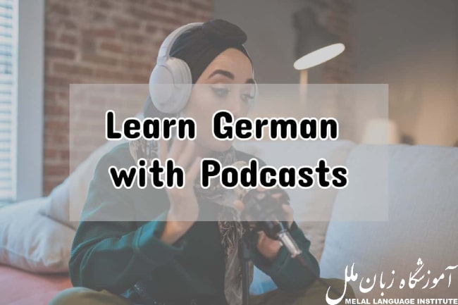 فواید یادگیری زبان آلمانی با پادکست