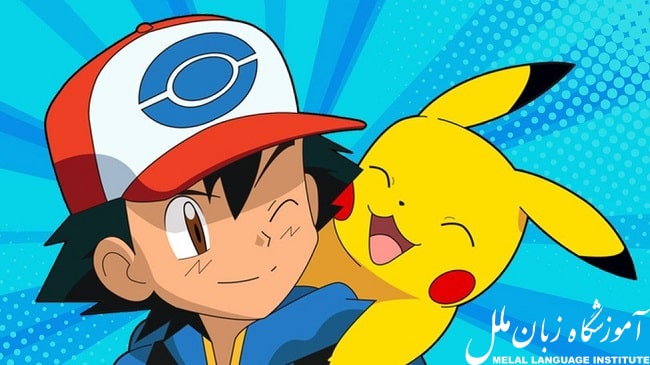 انیمیشن Pokémon، از بهترین انیمه های ژاپنی