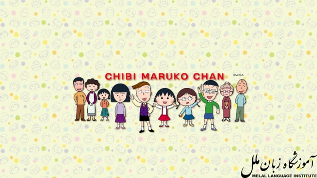 انیمه ژاپنی Chibi Maruko Chan