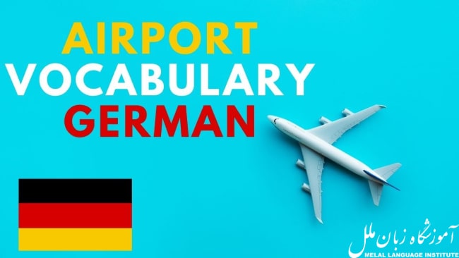 اصطلاحات آلمانی در فرودگاه