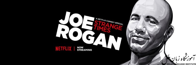 یکی از بهترین پادکست های انگلیسی برای افراد پیشرفته The Joe Rogan Experience است.