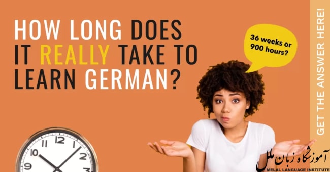 یادگیری زبان آلمانی چقدر طول می کشد