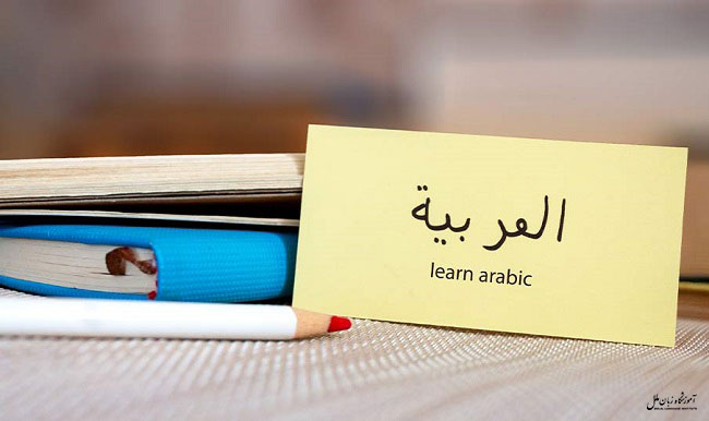 یادگیری زبان عربی چقدر طول میکشه