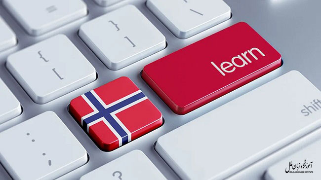 زمان لازم برای یادگیری زبان نروژی سطوح مختلف