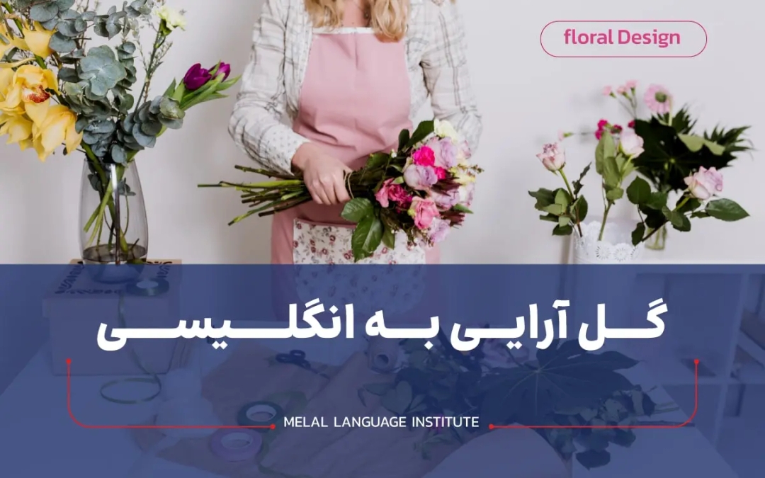 گل آرایی به انگلیسی