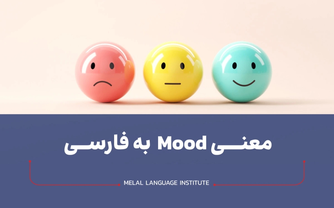 معنی mood در زبان فارسی
