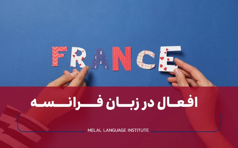 افعال در زبان فرانسه