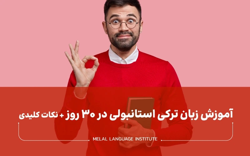 آموزش زبان ترکی استانبولی در ۳۰ روز