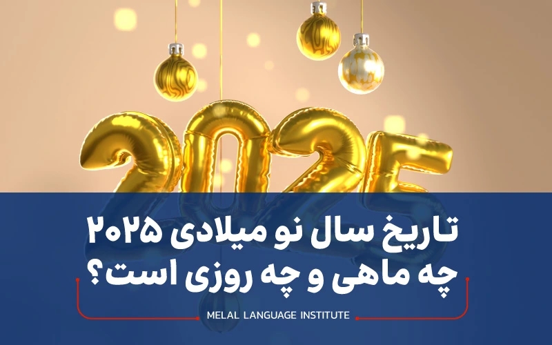 سال نو میلادی چه روزی است