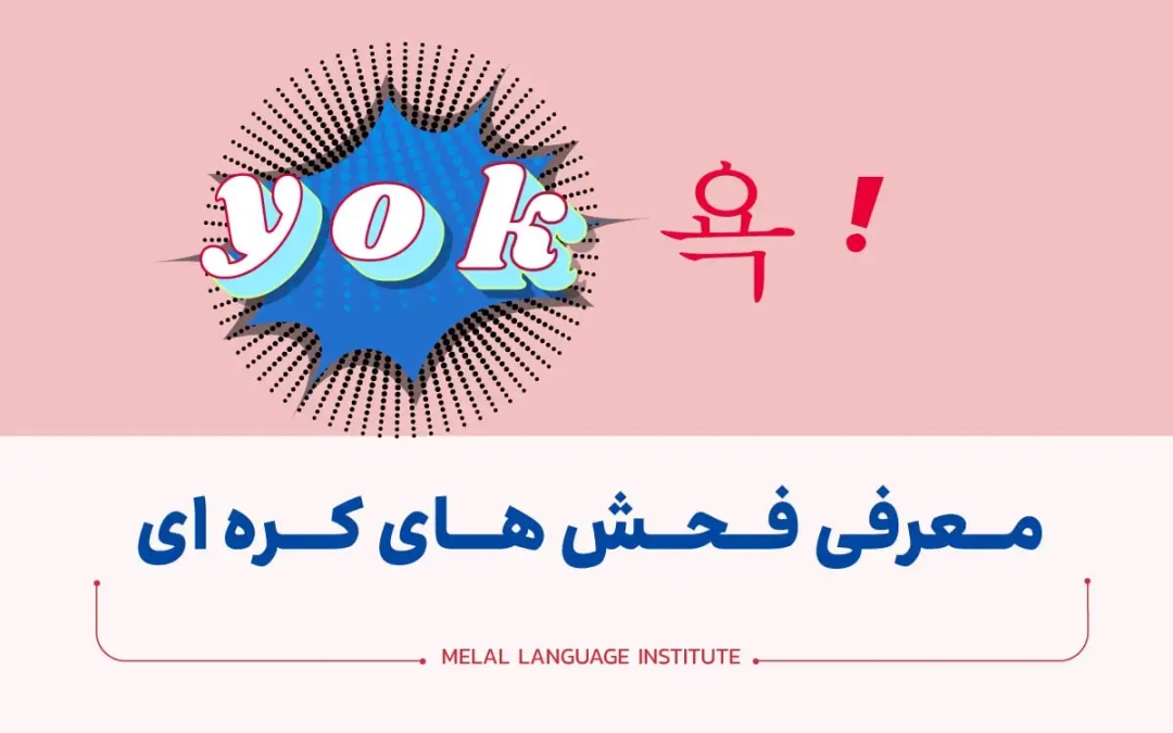 فحش های کره ای