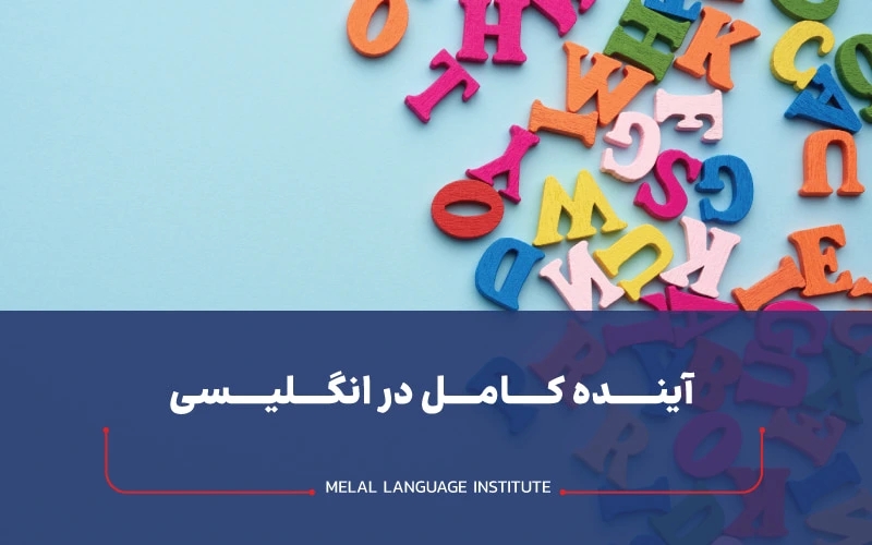 آینده کامل در انگلیسی