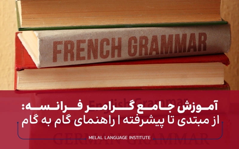 گرامر زبان فرانسه