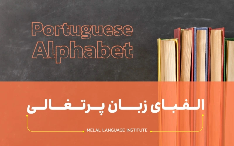آشنایی با الفبای زبان پرتغالی