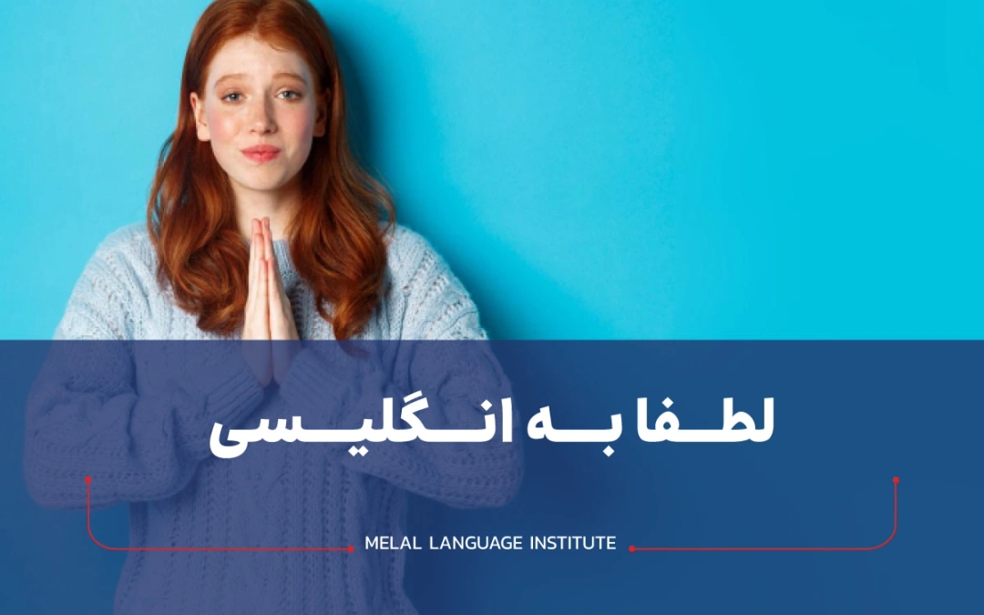 لطفا به انگلیسی