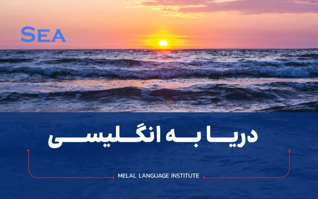 دریا به انگلیسی