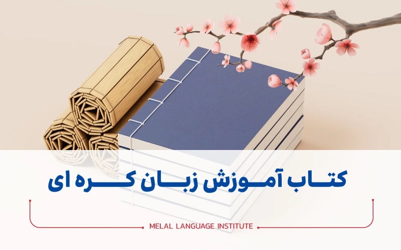 کتاب های آموزش زبان کره ای