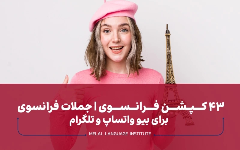 کپشن فرانسوی