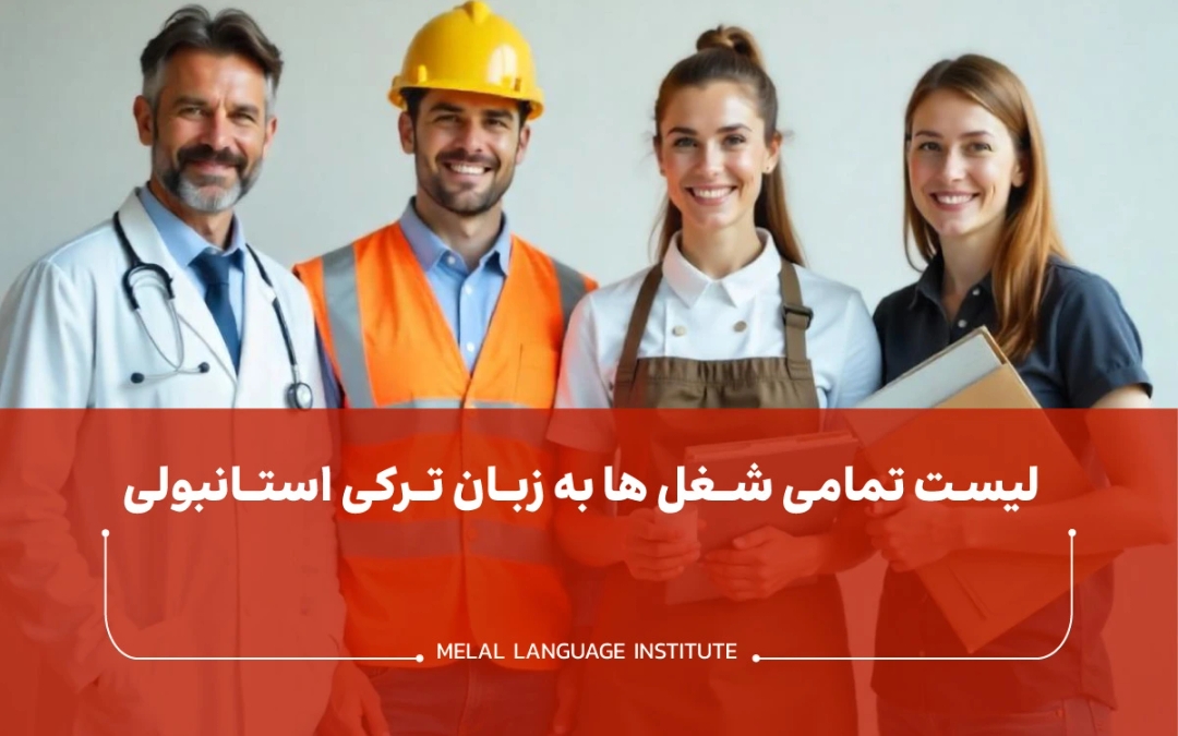 شغل ها به زبان ترکی استانبولی