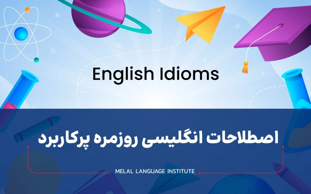 اصطلاحات پرکاربرد انگلیسی
