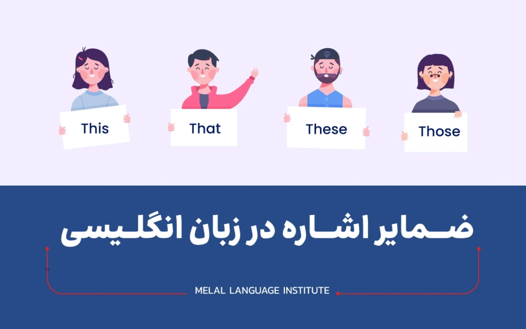 ضمایر اشاره در زبان انگلیسی