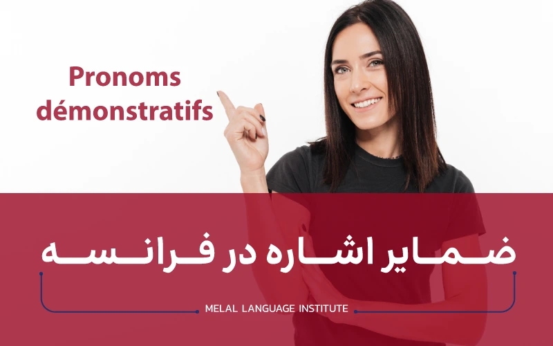 ضمایر اشاره در زبان فرانسوی