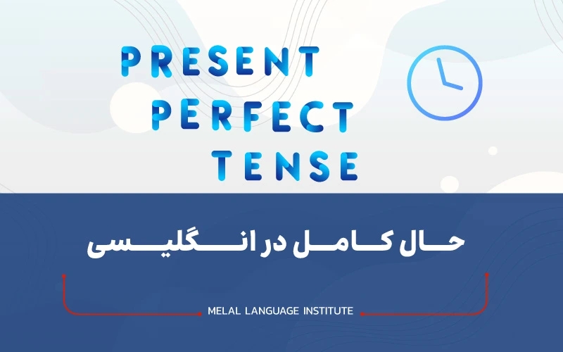 زمان حال کامل در انگلیسی